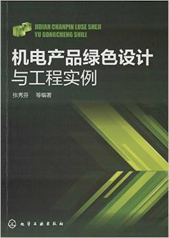 《机电产品绿色设计与工程实例》 张秀芬, 等【摘要 书评 试读】图书