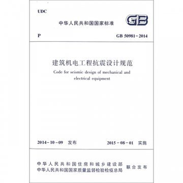 建筑机电工程抗震设计规范(GB50981-2014)/中华人民共和国国家标准