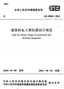 gb50981 2014规范免费下载 gb50981 2014建筑机电工程抗震设计规范下载pdf免费版 当易网