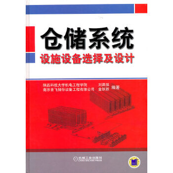 《仓储系统:设施设备选择及设计》(刘昌祺)【简介_书评_在线阅读】 - 当当图书